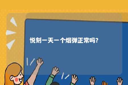 悦刻一天一个烟弹正常吗？ 